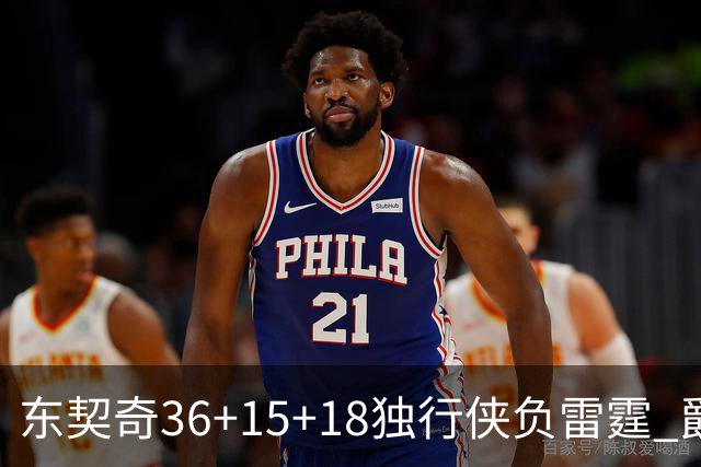 东契奇36+15+18独行侠负雷霆 爵士险胜开拓者