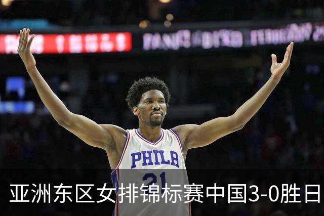亚洲东区女排锦标赛中国3-0胜日本 匡琦带队夺魁