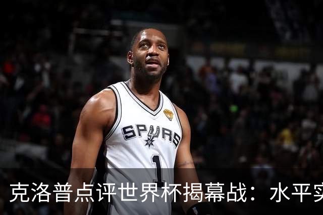克洛普点评世界杯揭幕战：水平实在不咋地，战术上太糟糕了