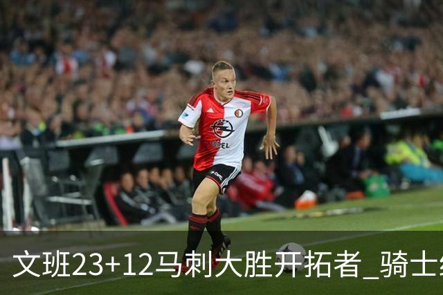 文班23+12马刺大胜开拓者 骑士终结雄鹿3连胜