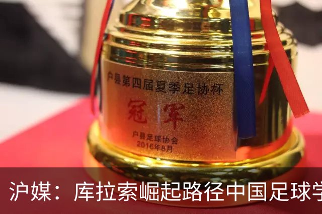 沪媒：库拉索崛起路径中国足球学不来，还是要踏踏实实搞青训