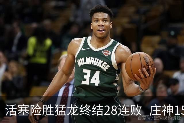 活塞险胜猛龙终结28连败 庄神15+23公牛克76人