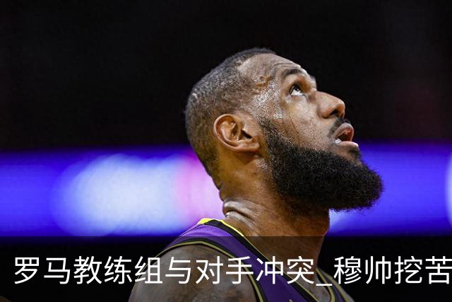 罗马教练组与对手冲突 穆帅挖苦：我们是文明人