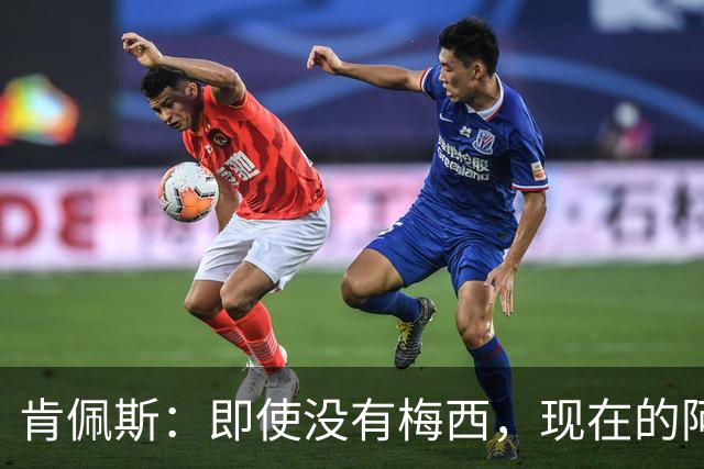 肯佩斯：即使没有梅西，现在的阿根廷队也非常强大