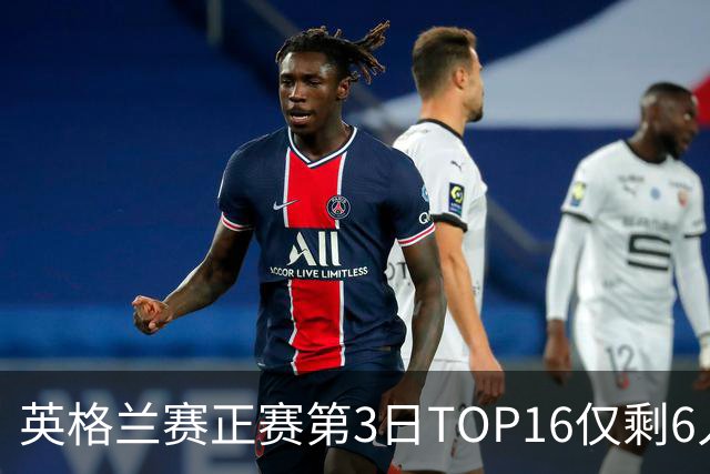 英格兰赛正赛第3日TOP16仅剩6人 墨菲卡特出局
