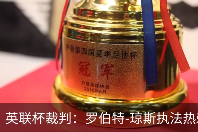 英联杯裁判：罗伯特-琼斯执法热刺vs曼城
