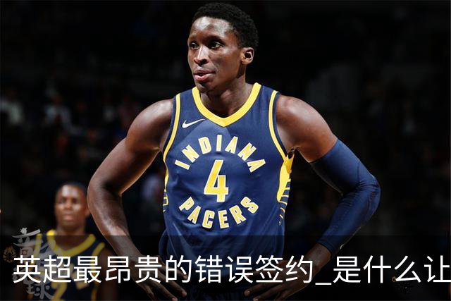 英超最昂贵的错误签约 是什么让卢卡库灾难性收场