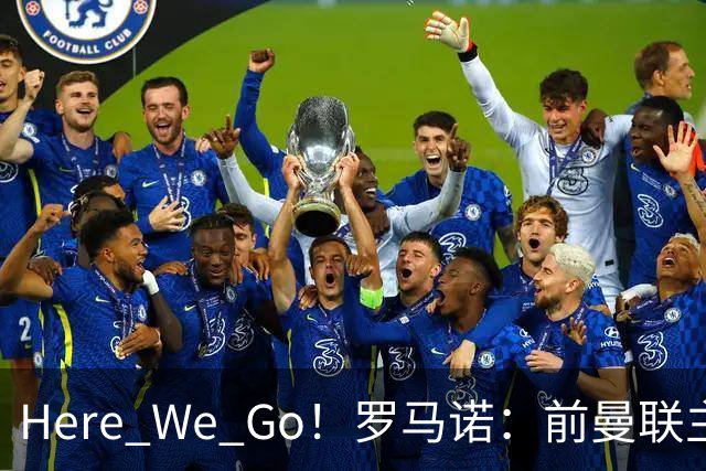 Here We Go！罗马诺：前曼联主帅阿莫林将执教AC米兰，签约2+1年